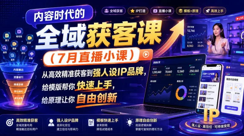 ab79c31bd030bfc2c2178d4af6bc66e3.jpeg 内容时代的全域获客课(7月直播小课),从高效精准获客到强人设IP品牌,给模版帮你快速上手,给原理让你自由创新