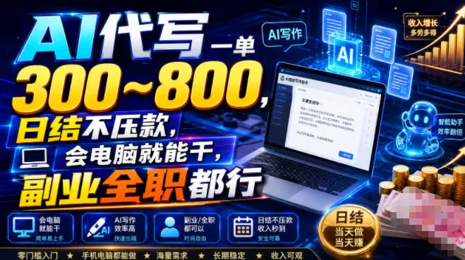 d8f9600c4f9e0e73cc357dd57462e1aa.jpeg AI代写一单300~800,日结不压款,会电脑就能干,副业全职都行【揭秘】