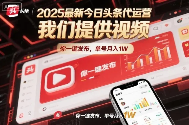 6737a728dde52823747927cedf9f8eec.jpeg 2025最新今日头条代运营,我们提供视频,你一键发布,单号月入1W【揭秘】