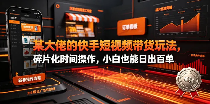 f3e261b7a0542b833676b972bdf2e737.jpeg 某大佬的26年最新快手短视频带货玩法,碎片化时间操作,小白也能日出百单