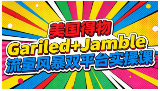 a923faa9ac912b1930999b94cecd94dc.jpeg 美国得物Gariled+Jamble流量风暴双平台实操课,两大美国热门平台全流程运营