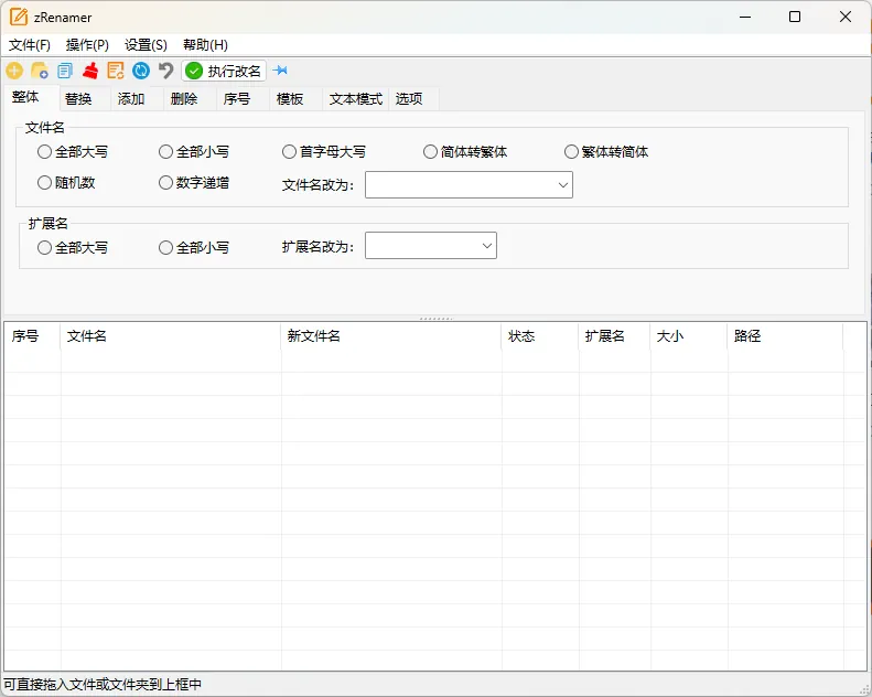 zRenamer批量改名工具v1.7绿色版
