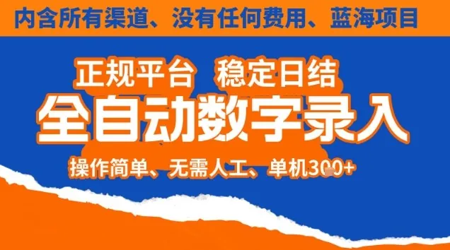 7213e8358fc789bbd903655051054300.jpeg 全自动数字录入,单机日入3张+,内含所有渠道全程免费零成本,操作简单可矩阵开干【揭秘】