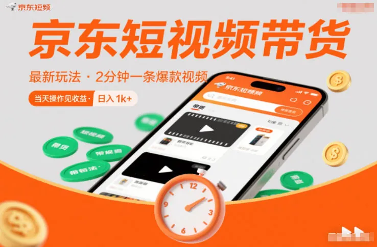 a557afdb56d1e8c3a4693dbc4bfac73c.jpeg 京东短视频带货最新玩法,2分钟一条爆款视频,0粉丝,0保证金,当天操作见收益,日入1k+【揭秘】