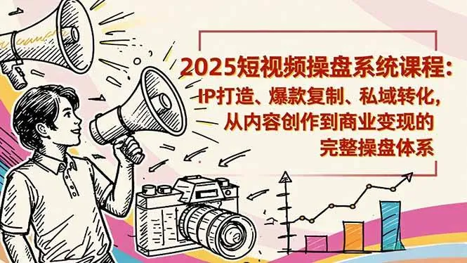 ec7cae8a1dcfe79d9fefcb51cce7985a.jpeg (16650期)2025短视频操盘线下课程:IP打造、爆款复制、私域转化,从内容创作到商业变现的完整操盘体系