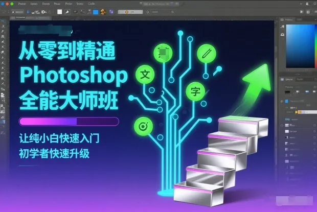 3c8f320bd367a40537ece10b3858d510.jpeg 从零到精通Photoshop全能大师班,让纯小白快速入门,初学者快速升级