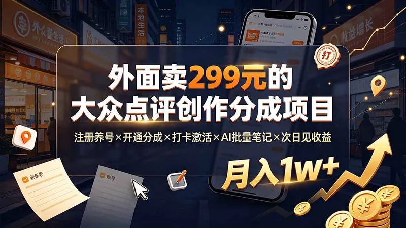 279d5c9c4528a5a11ac94f4256cc3837.jpeg 外面卖299元的大众点评创作分成项目:注册养号×开通分成×打卡激活×AI批量笔记×次日见收益,月入1w+