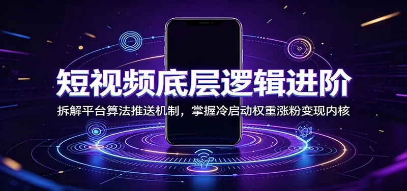 c5eaf2e062d2f8973fa11410b08e244c.jpeg 短视频底层逻辑进阶:拆解平台算法推送机制,掌握冷启动权重涨粉变现内核