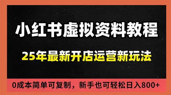 ac4ab8b852f31280b6af5daaff1e8517.jpeg (16795期)小红书虚拟资料项目:最新搜索流变现玩法,0成本简单可复制,一人多店打法,新手日入800+