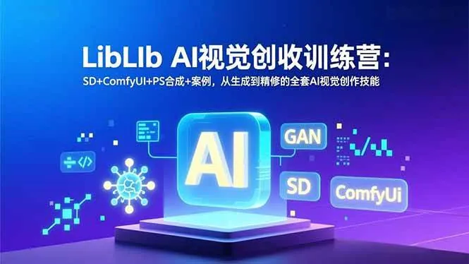 ca50a240ab0bbc8aeeee5ce14452a2ff.jpeg (16983期)LibLIb AI视觉创收训练营:SD+ComfyUI+PS合成+案例,从生成到精修的全套AI视觉创作技能
