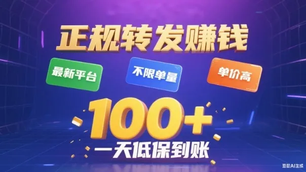 3d7e083f42f234e06a3a806533558980.jpeg 转发賺钱最新平台,不限单量,单价高,一天100+低保到账【揭秘】