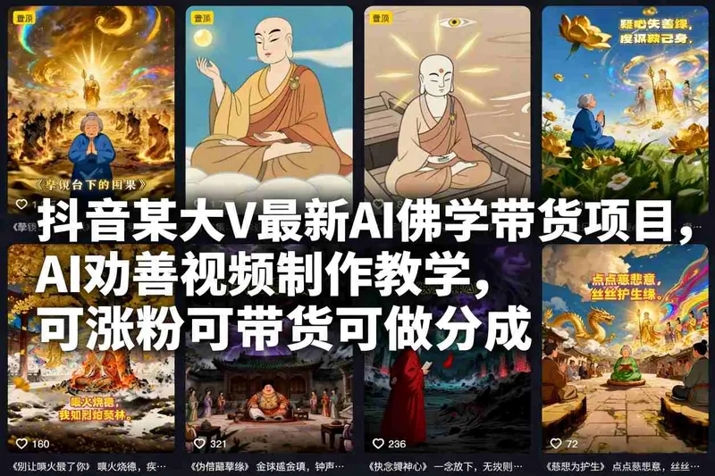 39d99cc1252e660c4cad3354f64d8e07.jpeg 抖音某大V最新AI佛学带货项目,AI劝善视频制作教学,可涨粉可带货可做分成