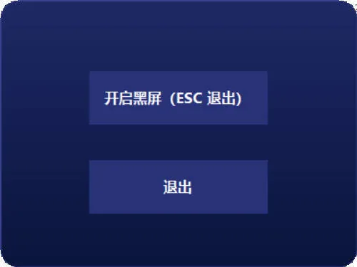 电脑一键黑屏小工具
