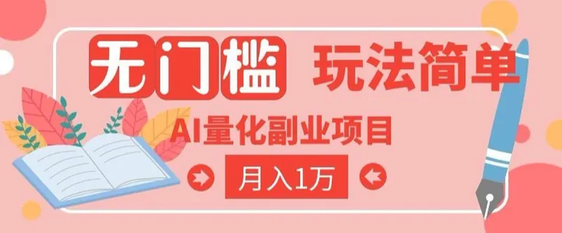 fe6826fb016200cc31aafade012477ad.jpeg 2026 AI全自动黄金量化躺賺:小白学会当天学会,月入2W!【揭秘】