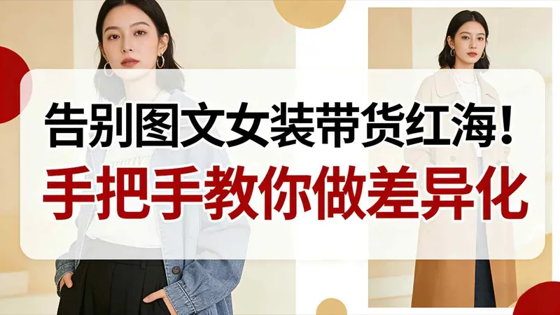 e716b69e89364c779525b30b6ebbbb89.jpeg 告别图文女装带货红海!手把手教你做差异化,新手也能弯道超车