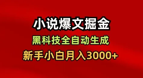 d983128609b32e3d805016cce8bafb20.jpeg 小说爆文掘金,黑科技一键全自动生成,新手小白月入3000+【揭秘】