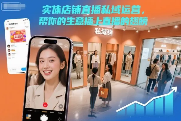 ec2936e54e437987412b6ec49e7402de.jpeg 实体店铺直播私域运营,帮你的生意插上直播的翅膀