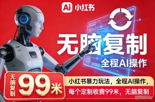 7b9546f4f1a8353c77762480e98c589a.jpeg 小红书暴力玩法,全程AI操作,每个定制收费99米,无脑复制