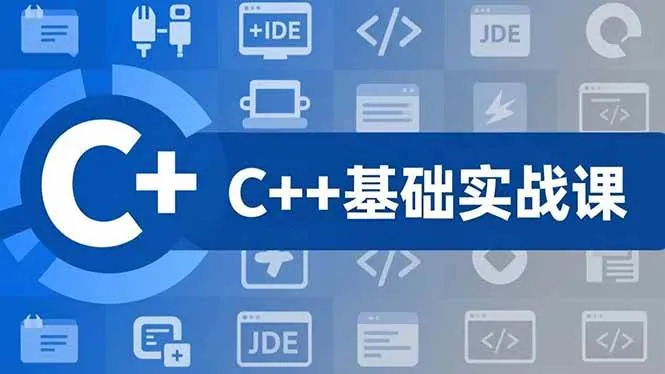 01c447534a265e8925c1ce4801bc3eb0.jpeg (16869期)C++零基础实战课,夯实C语言基础、贯穿游戏项目、掌握开发思维,学成可挑战月薪15K+岗位