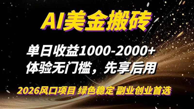 7f209beff259699376ee232a655a533b.jpeg (16972期)AI美金搬砖,单日收益1000-2000+,2025风口项目,可以副业,可以全职,可以工作室放大