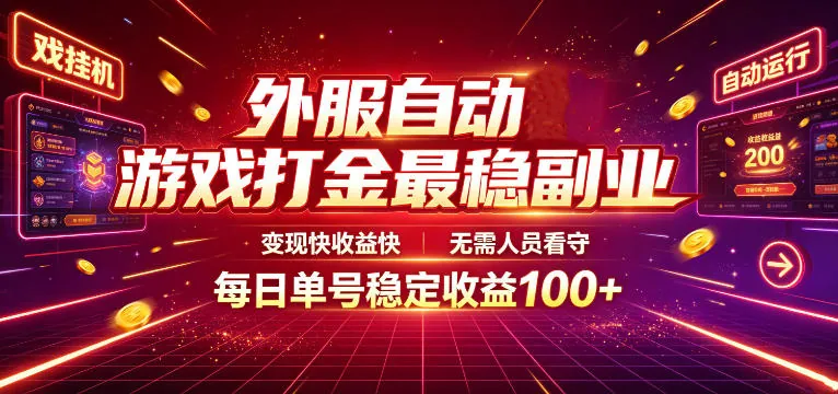 a1e536a72e415590480d9429094cf28e.jpeg 外服自动游戏打金最稳副业,变现快收益快,无需人员看守,每日单号稳定收益100+【揭秘】