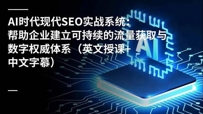 447df8ad304faee69d01e8d34550fbc5.jpeg (16760期)AI时代现代SEO实战系统:帮助企业建立可持续的流量获取与数字权威体系(英文授课+中文字幕)