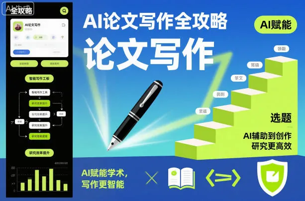 7499a38a2d16e129a390dbc1d24958ff.jpeg AI论文写作全攻略,AI赋能学术,写作更智能,研究更高效