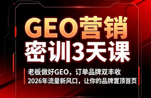 d4f2d0db1ec701c4e6b77e5ac407407b.png 久盟云科技·GEO搜索优化课程