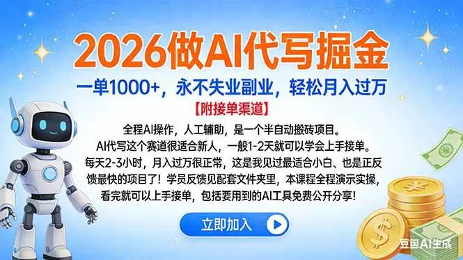 04fa841e3199df8a0e76cc78af34f90b.jpeg (16924期)2026做AI代写掘金,一单1000+,永不失业副业,轻松月入过万