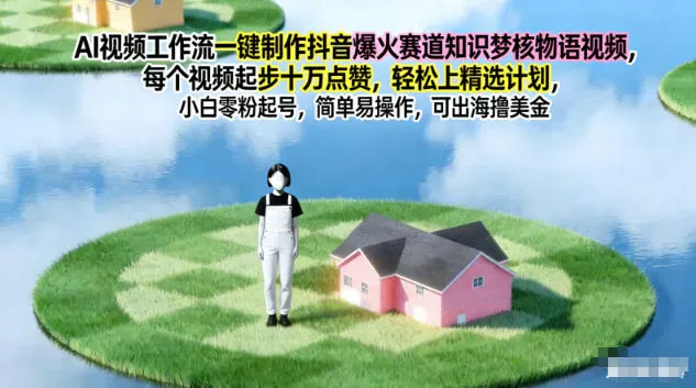 ccddd8a83bc9dbde30d3a35eeb788a2b.jpeg AI视频工作流一键制作抖音爆火赛道知识梦核物语视频,每个视频起步10W点赞,轻松上精选计划
