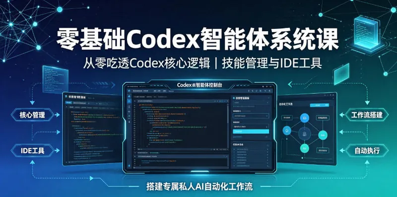 599b4cc7debb2a497a7cc2e5c68ce762.jpeg 零基础Codex智能体系统课|从零吃透Codex核心逻辑、技能管理与IDE工具,搭建专属私人AI自动化工作流