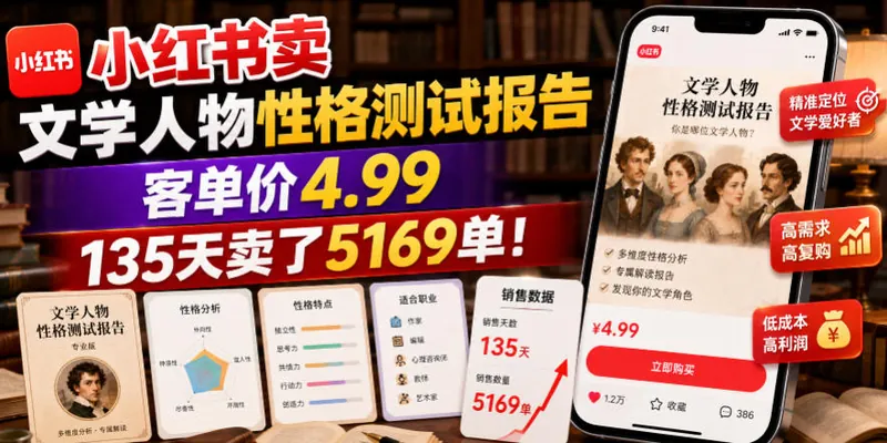 41cebc96025261860860384ede4bf0c3.jpeg 小红书卖文学人物性格测试报告,客单价4.99,135天卖了5169单!