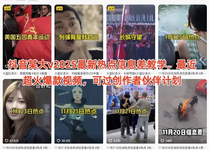 抖音某大v2025最新热点信息差教学，最近超火爆款视频，可过创作者伙伴计划