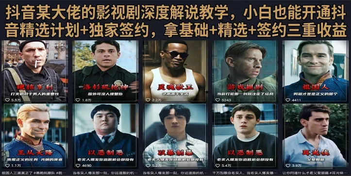 511777b05f90ef0e0d56b48d1be6faf4.jpeg 抖音58W粉丝博主荧幕春秋影视解说教程,零基础搞定影视解说完整成片