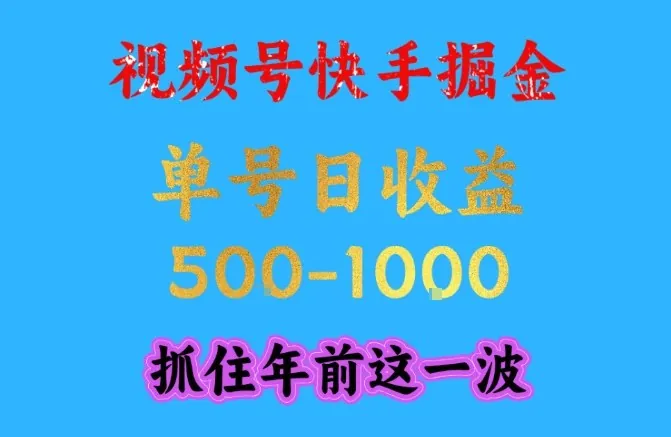 241ed4ba9b71914a83976f5dd1a8f7d2.jpeg 视频号快手掘金,操作简单,可做工作室放大,单号日收益1k+,抓住年前这一波【揭秘】