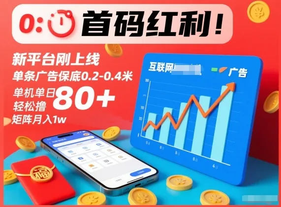 7ab6e0c70ae69911be98d1f990e22feb.jpeg 首码红利!新平台刚上线,单条广告保底0.2-0.4米,单机单日轻松撸80+,矩阵月入1w【揭秘】