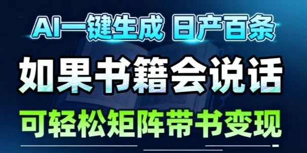 f2122c933e500cecd22ebb34230b9acd.jpeg AI带书视频一键生成!30S一条素材,做账号就像呼吸一样简单,矩阵做月入1W+