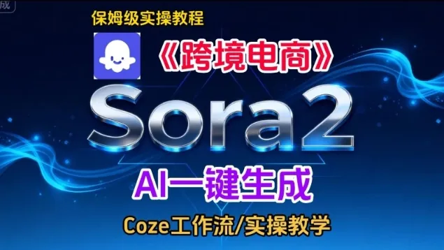 dce809dd37171d66bd9ef19cc88134f5.jpeg Sora2生成《跨境电商》英文短视频,实操搭建教学课,通俗易懂,包教包会