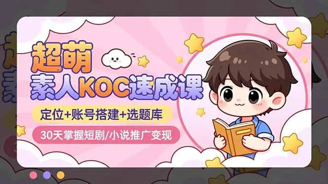 259f79bcb3bfae0a0b64430d24dc6672.jpeg (16601期)超萌 素人KOC速成课:定位+账号搭建+选题库,30天掌握短剧/小说推广变现