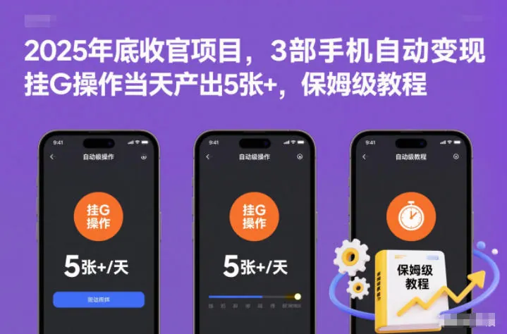 724374789a36fd063601ccb6d552ee72.jpeg 2025年底收官项目,3部手机自动变现,挂G操作当天产出5张+,保姆级教程【揭秘】