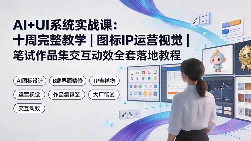 88a7d8ceaa6156677ed749b403ee0082.jpeg AI+UI系统实战课:十周完整教学|图标IP运营视觉|笔试作品集交互动效全套落地教程