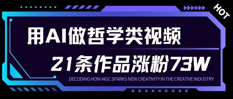 c6de24c99789032b87907fb85adbc685.jpeg 用AI做人生哲学短视频,23条作品涨粉73W,收益非常可观,月入1W+