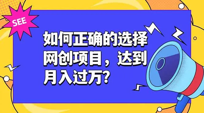c118bf9eec145ccf141ce806fcf16725.jpeg 如何正确的选择网创项目,达到月入过万?,本课程教你正确选择项目。