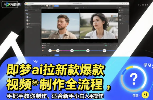 b2fdeafe70218f933cfca247a010322f.jpeg 即梦ai拉新爆款视频制作全流程,手把手教你制作,适合新手小白入手操作