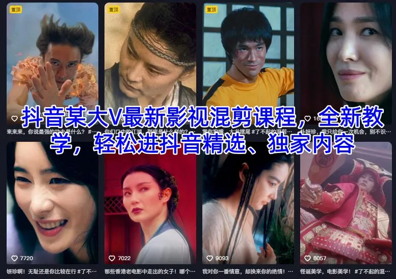 63e5b468a1fd6228c137a6866bd80c16.jpeg 抖音某大V最新影视混剪课程,全新教学,轻松进抖音精选、独家内容
