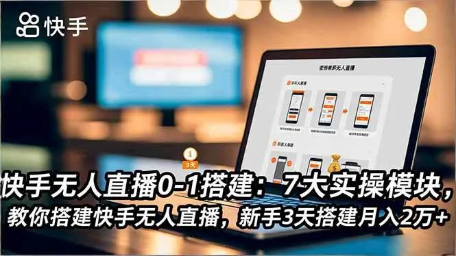 4774693cc635c0fb1e749ba2540f8c19.jpeg (16694期)快手无人直播0-1搭建:7大实操模块,教你搭建快手无人直播,新手3天搭建月入2万+