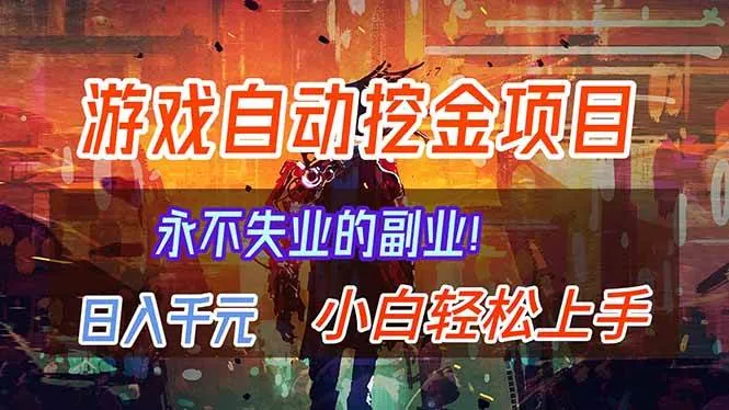 8212b893fd67a77fe602a0187757cbf8.jpeg (16933期)【劲爆】稳定两年的游戏自动挖金项目,日入千元,永不失业的副业!
