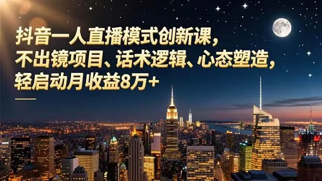b25797fc4189925331a3368cbd0f7bda.jpeg (16750期)抖音一人直播模式创新课,不出镜项目、话术逻辑、心态塑造,轻启动月收益8万+