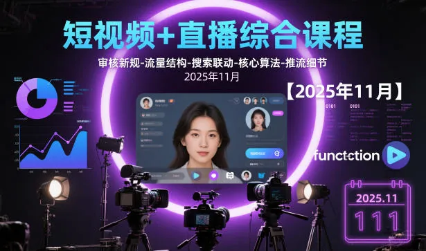 e7db17436bffb8c4369f6a3436f69578.jpeg 短视频+直播综合课程【2025年11月】,审核新规-流量结构-搜索联动-核心算法-推流细节