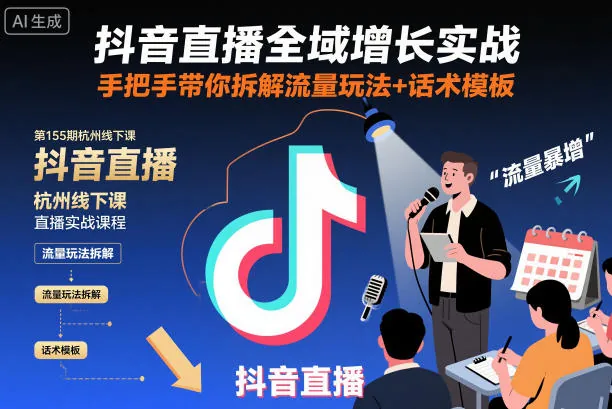 d167c766fc0552040a98a9967d316535.jpeg 抖音直播全域增长实战第155期杭州线下课,手把手带你拆解流量玩法+话术模板